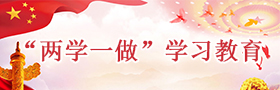 兩學(xué)一做學(xué)習(xí)專(zhuān)欄