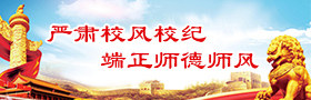 嚴(yán)肅校風(fēng)校紀(jì)端正師德師風(fēng)